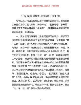 -公安局学习型机关创建工作汇报.docx