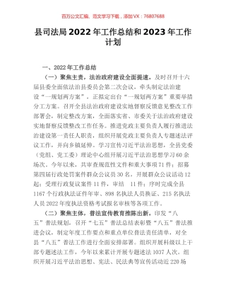 县司法局2022年工作总结和2023年工作计划.docx