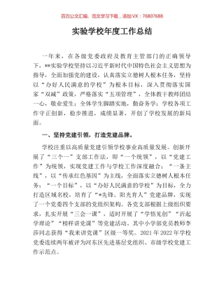实验学校年度工作总结.docx