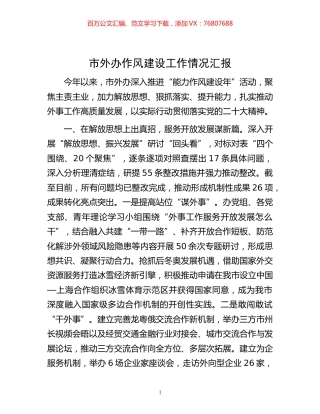 -市外办作风建设工作情况汇报.docx