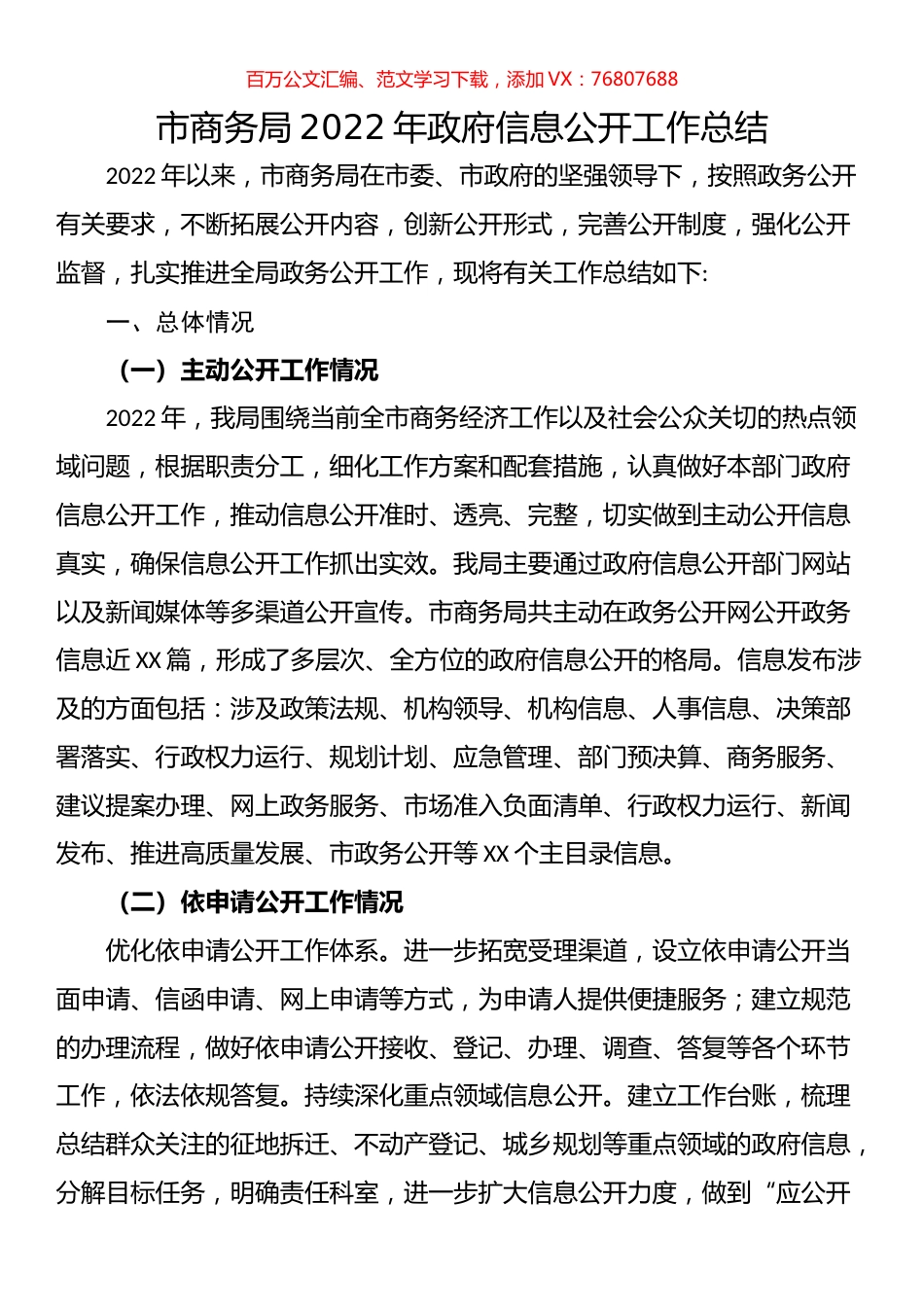 市商务局2022年政府信息公开工作总结.docx_第1页