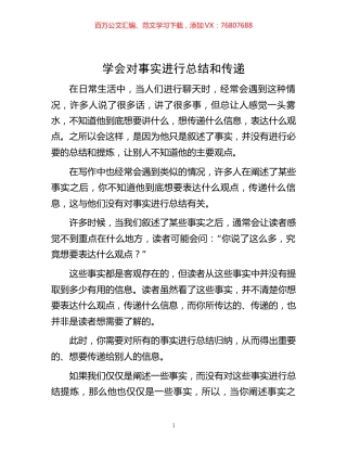 -学会对事实进行总结和传递.docx