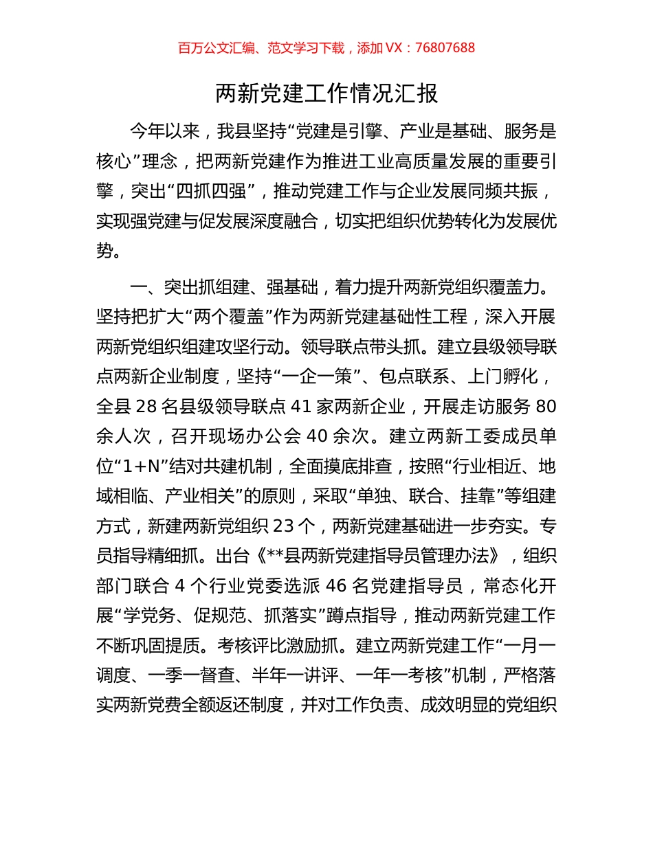 两新党建工作情况汇报.docx_第1页