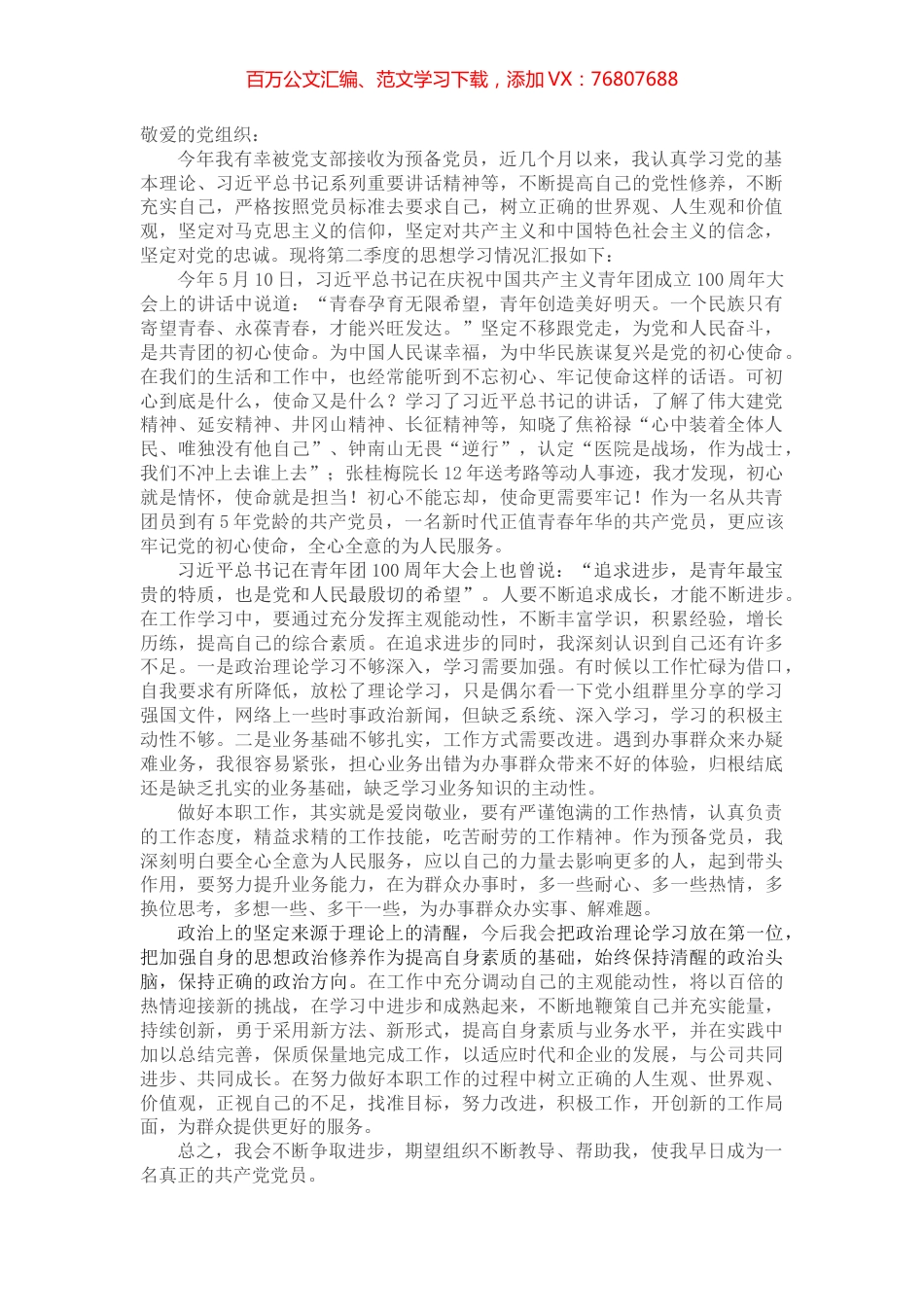 2022年第二季度预备党员思想汇报.docx_第1页