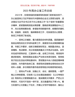 2023年局办公室工作总结.docx