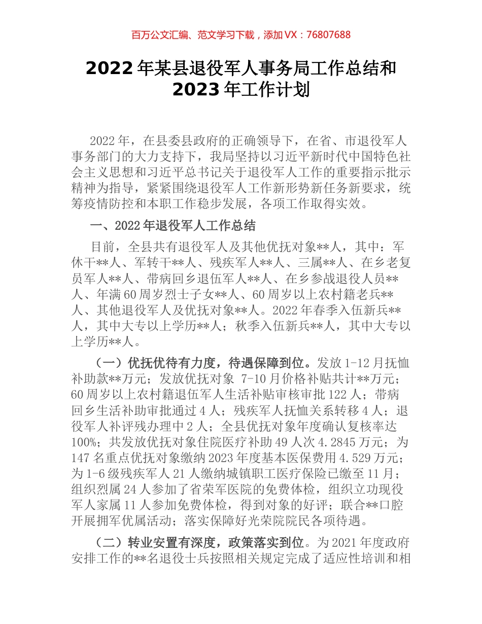 2022年某县退役军人事务局工作总结和2023年工作计划.docx_第1页