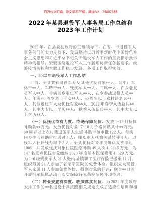2022年某县退役军人事务局工作总结和2023年工作计划.docx