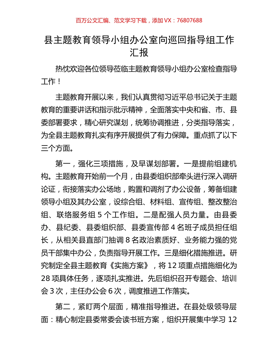 县主题教育领导小组办公室向巡回指导组工作汇报.docx_第1页