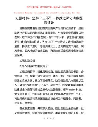 汇报材料：坚持“三不”一体推进 深化清廉医院建设【稿子汇】.docx