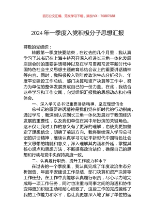 2024年一季度入党积极分子思想汇报.docx