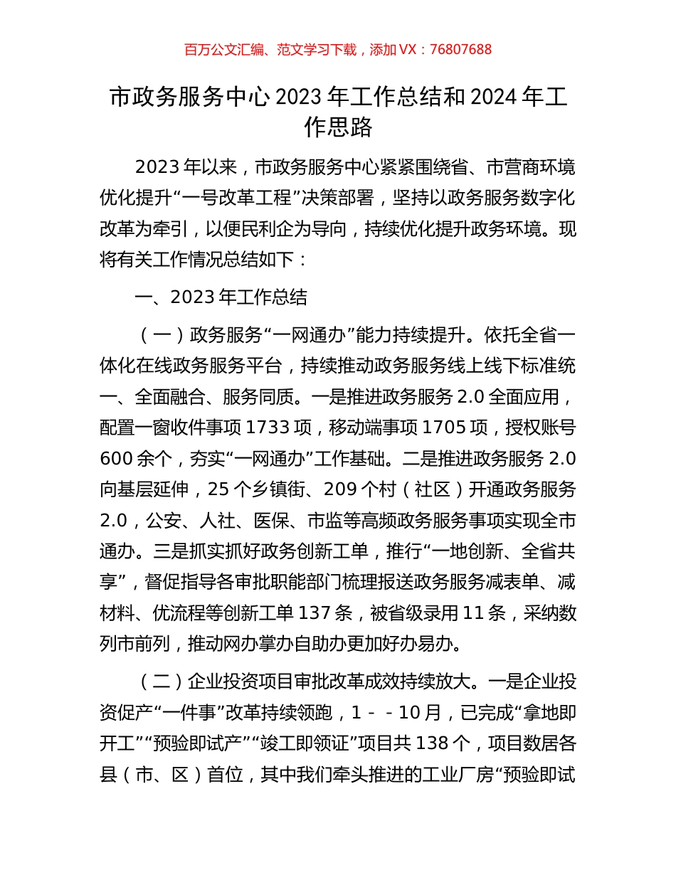 市政务服务中心2023年工作总结和2024年工作思路.docx_第1页