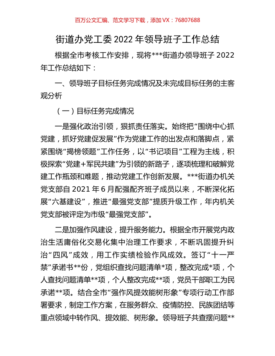 街道办党工委2022年领导班子工作总结.docx_第1页