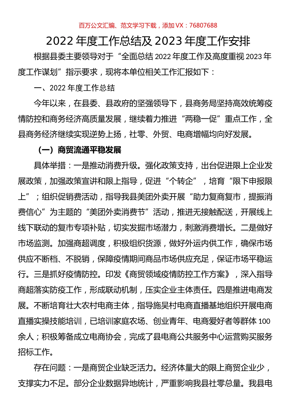 商务局2022年度工作总结及2023年度工作安排.docx_第1页