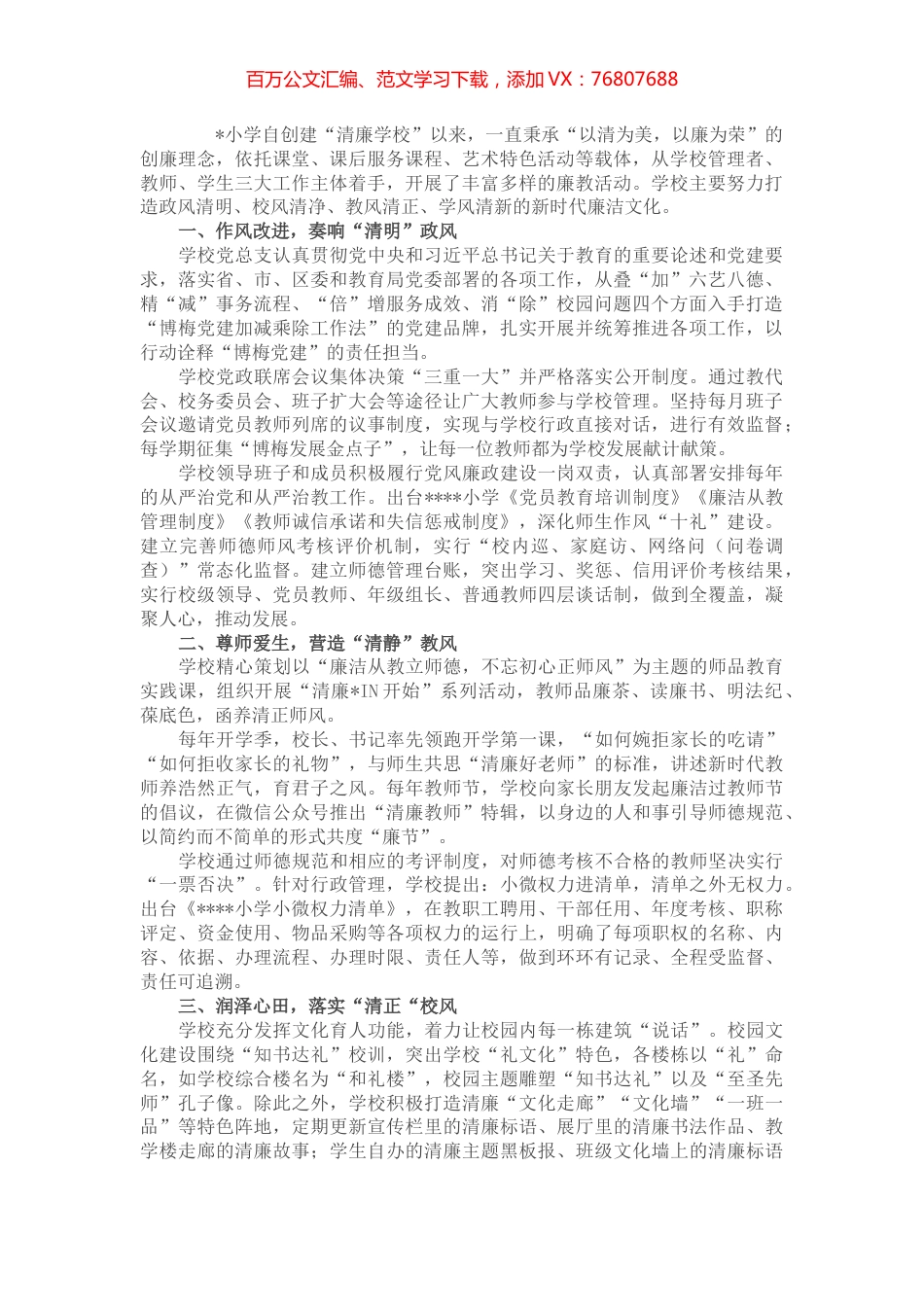 某小学清廉学校建设综述.docx_第1页