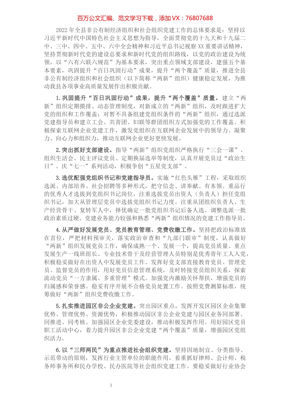 县“两新”组织2022年党建工作计划.docx_第1页
