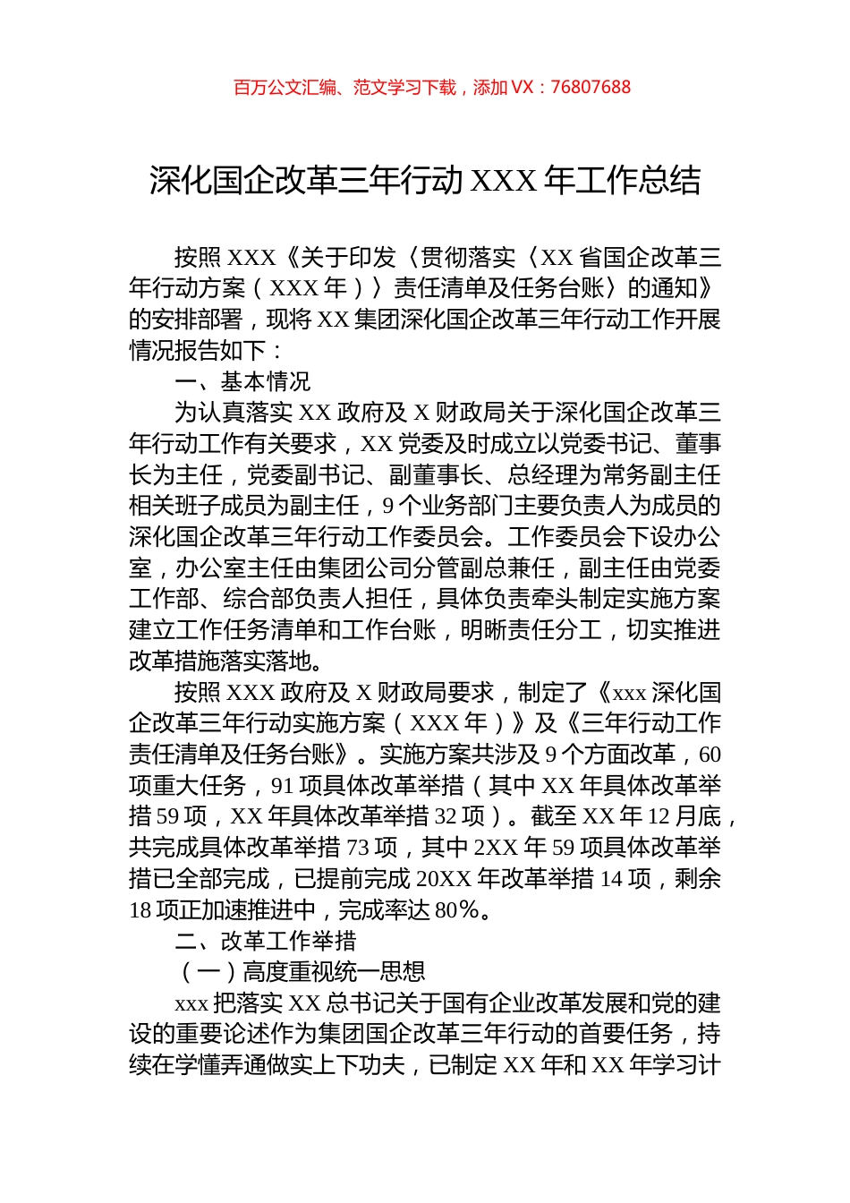 深化国企改革三年行动XXX年工作总结.docx_第1页