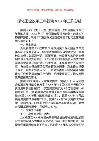 深化国企改革三年行动XXX年工作总结.docx