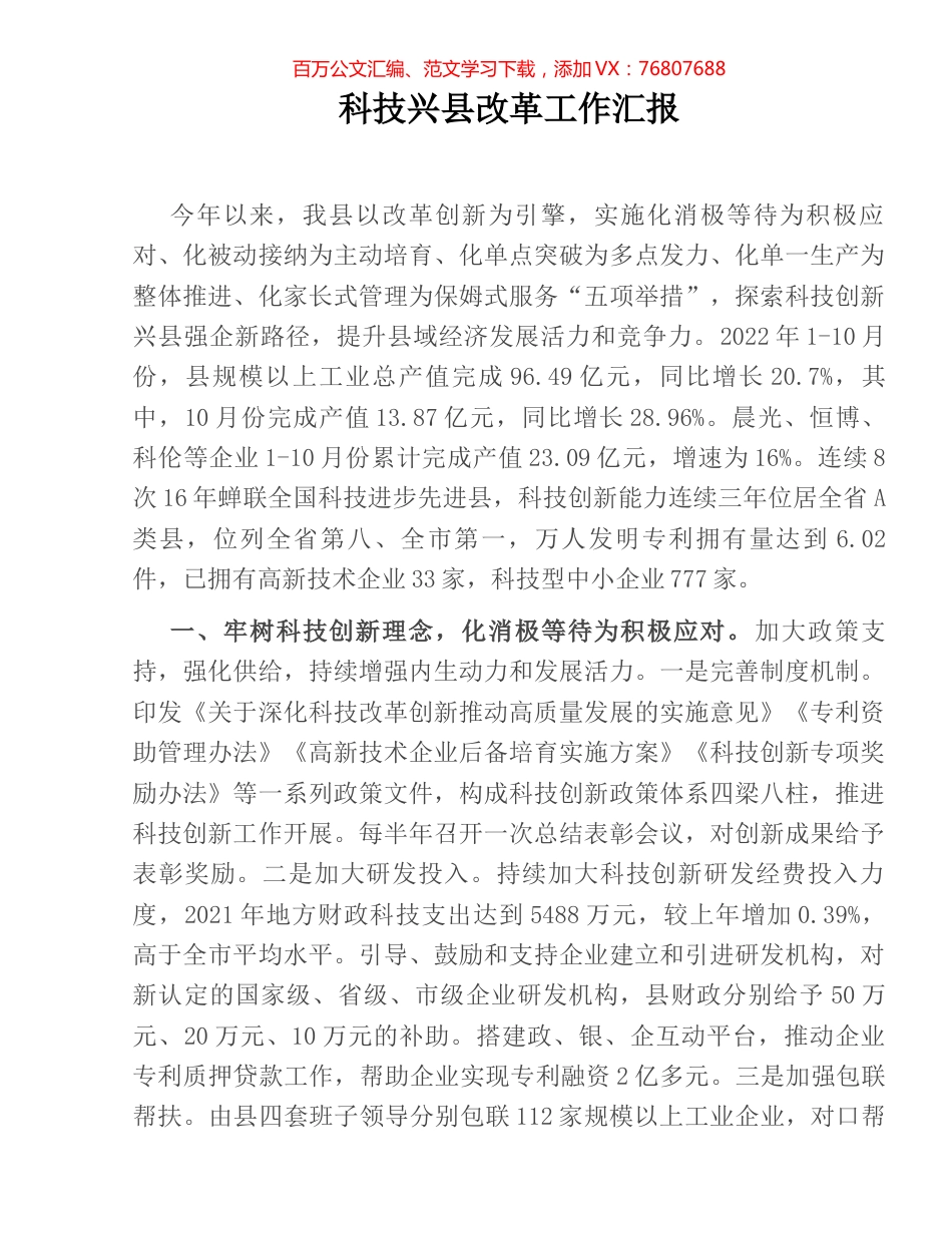科技兴县改革工作汇报.docx_第1页