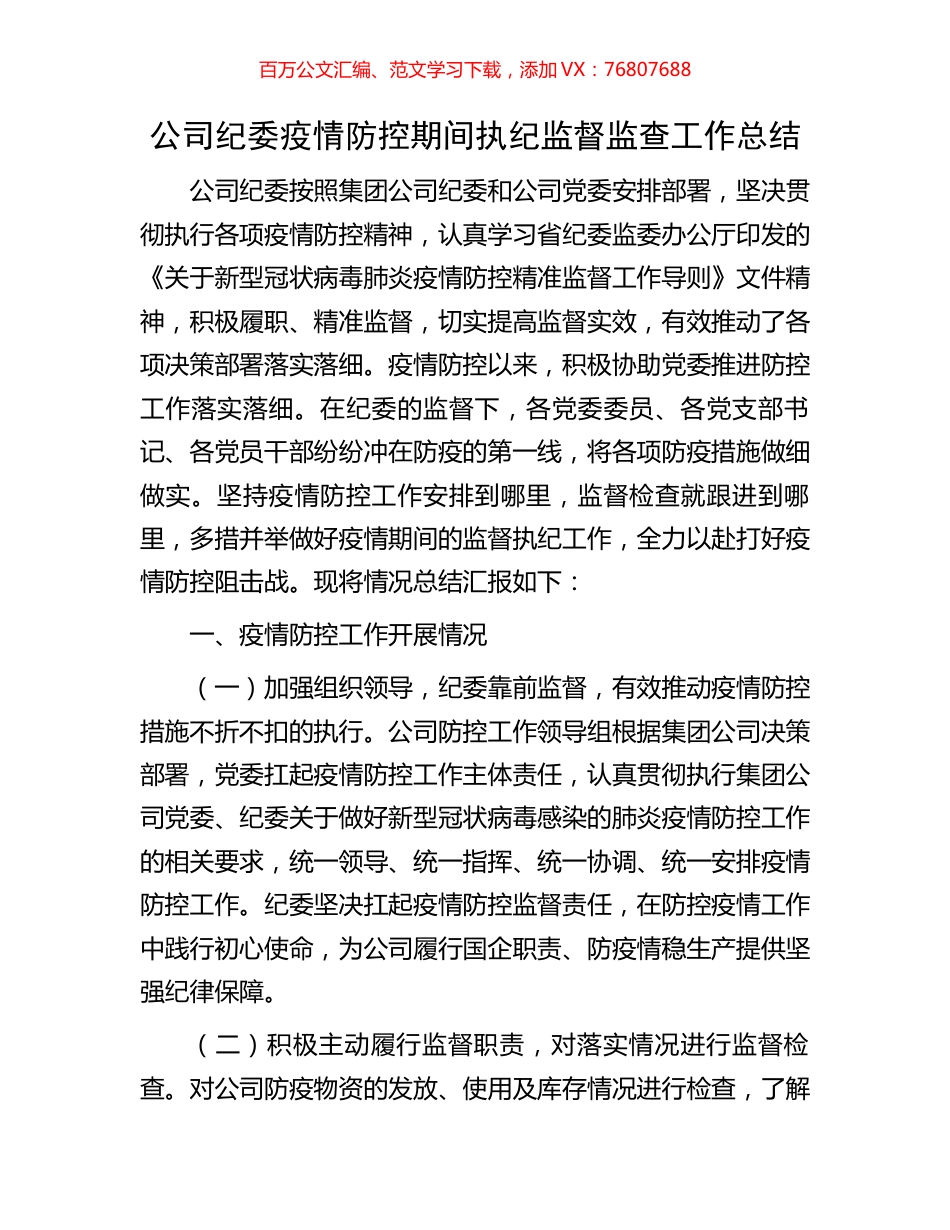 公司纪委疫情防控期间执纪监督监查工作总结.docx_第1页