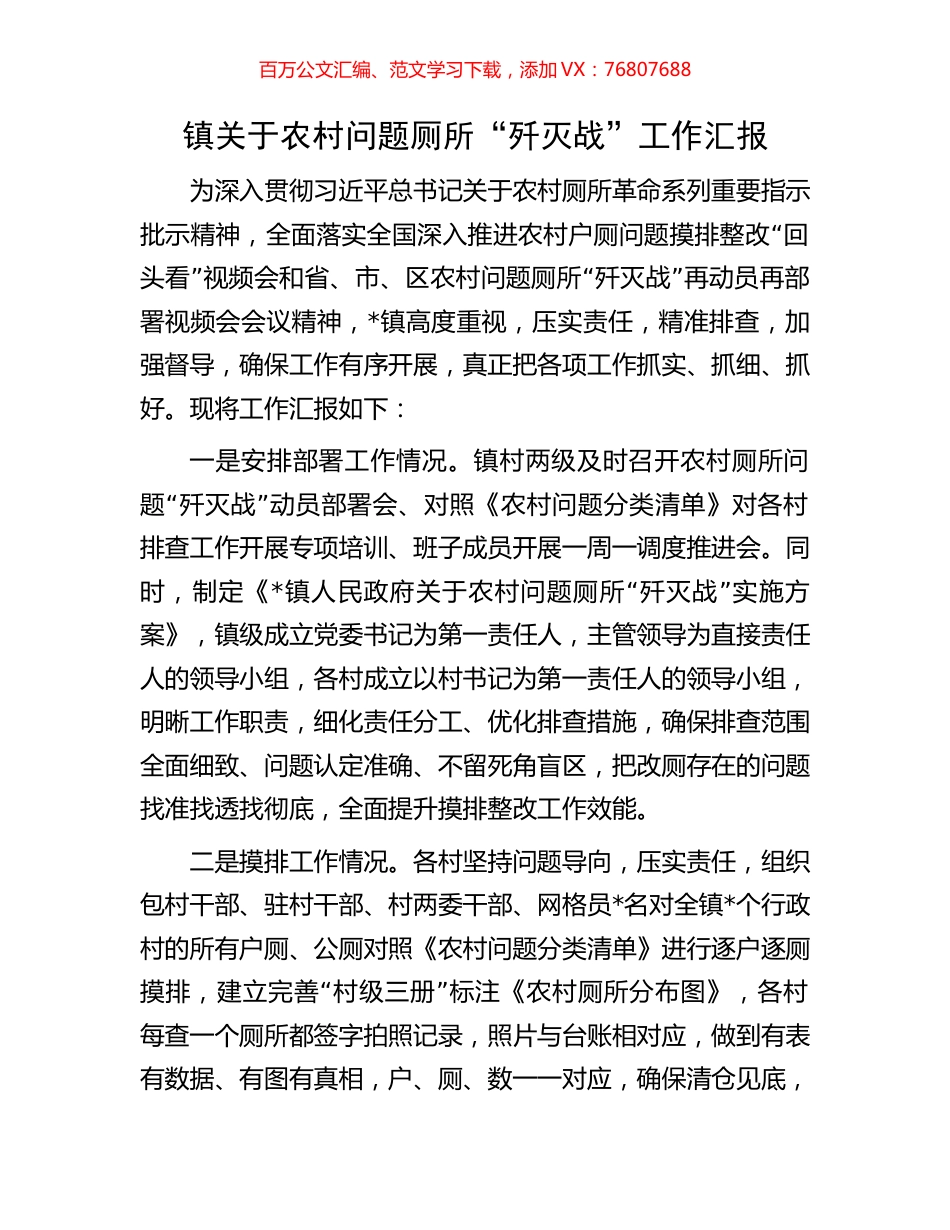 镇关于农村问题厕所“歼灭战”工作汇报.docx_第1页