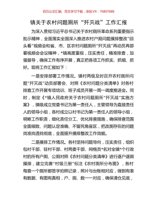 镇关于农村问题厕所“歼灭战”工作汇报.docx