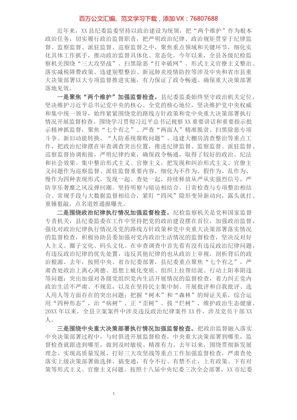 X县纪委开展政治监督工作情况汇报​​​​​​​​​​​​​​​​.docx_第1页