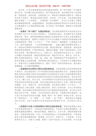 X县纪委开展政治监督工作情况汇报​​​​​​​​​​​​​​​​.docx