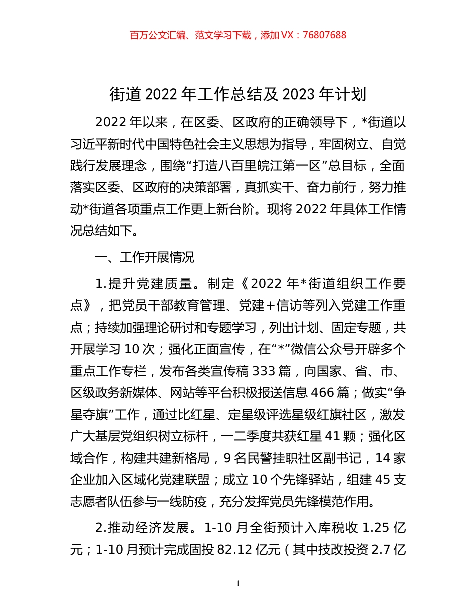 -街道2022年工作总结及2023年计划.docx_第1页