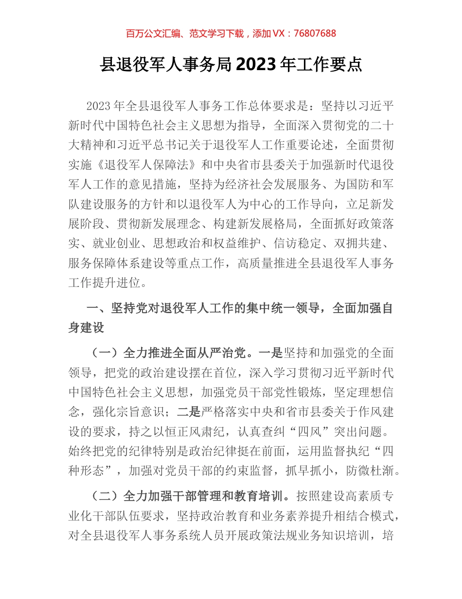 县退役军人事务局2023年工作要点.docx_第1页