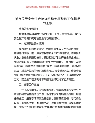 某市关于安全生产培训机构专项整治工作情况的汇报.docx