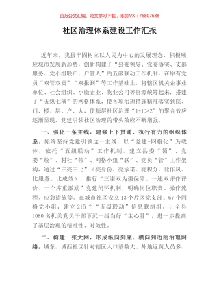 社区治理体系建设工作汇报.docx