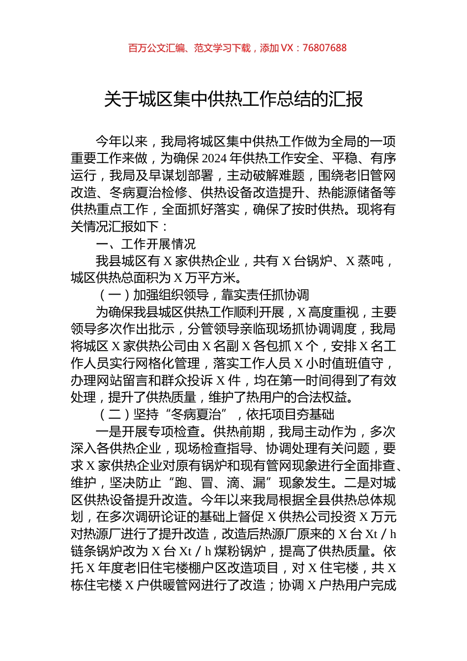 关于城区集中供热工作总结的汇报.docx_第1页