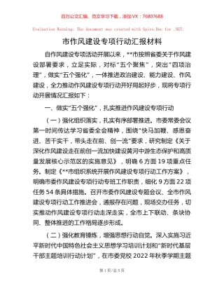 市作风建设专项行动汇报材料【稿子汇】.docx