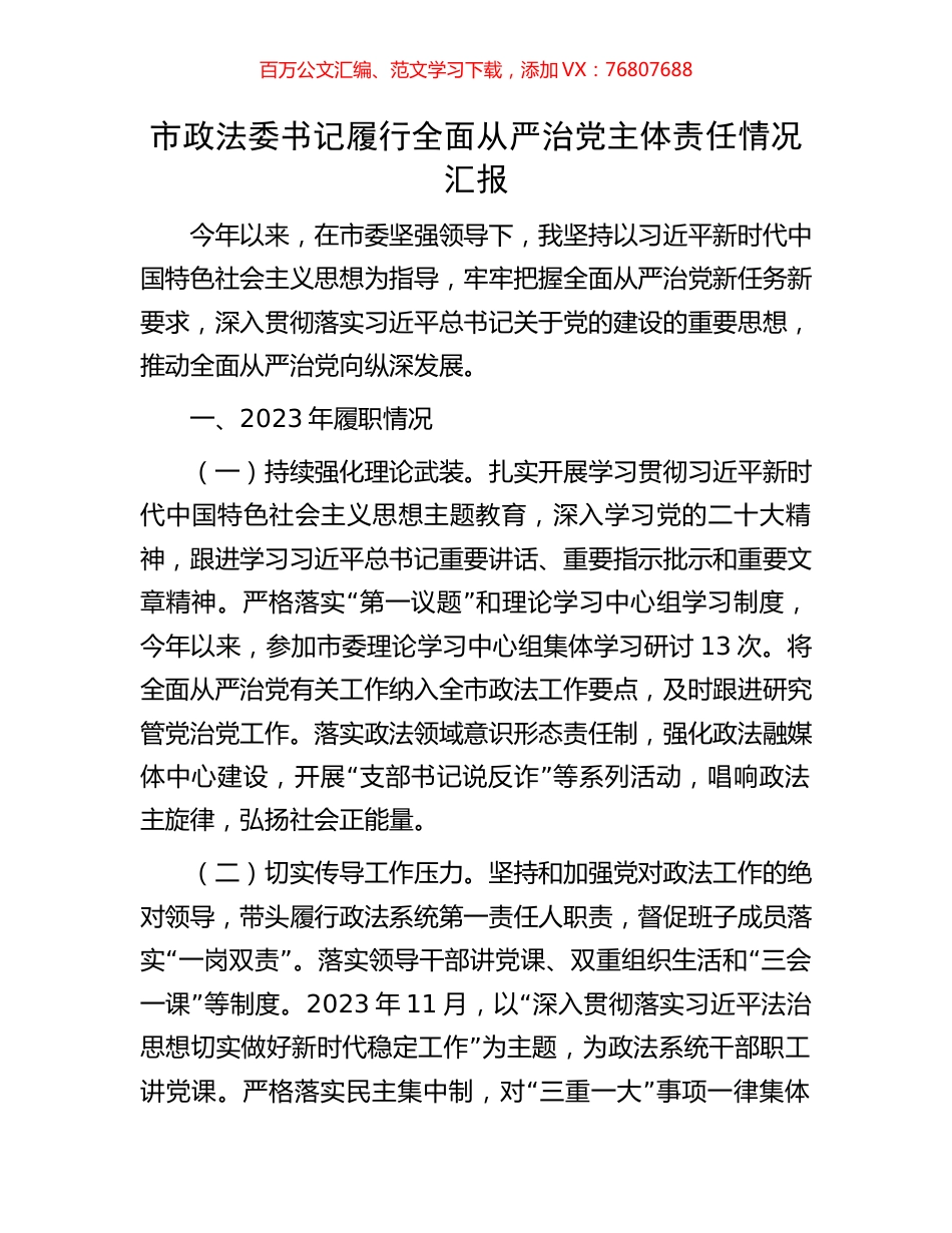 市政法委书记履行全面从严治党主体责任情况汇报.docx_第1页