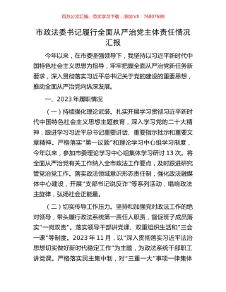市政法委书记履行全面从严治党主体责任情况汇报.docx