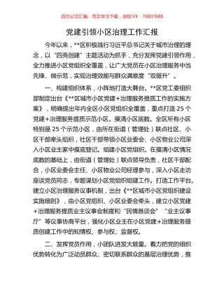 党建引领小区治理工作汇报.docx