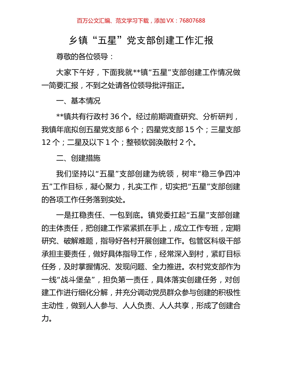 乡镇“五星”党支部创建工作汇报.docx_第1页