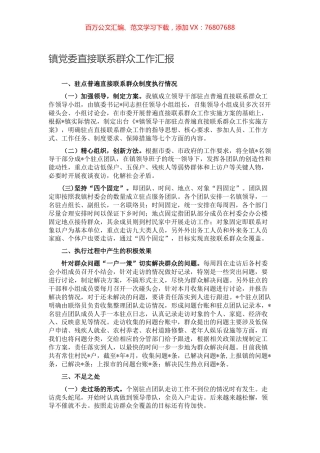 镇党委直接联系群众工作汇报.docx