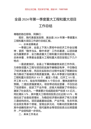 全县2024年第一季度重大工程和重大项目工作总结.docx