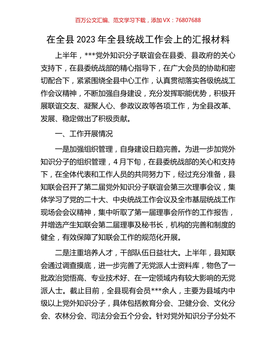 在全县2023年全县统战工作会上的汇报材料.docx_第1页