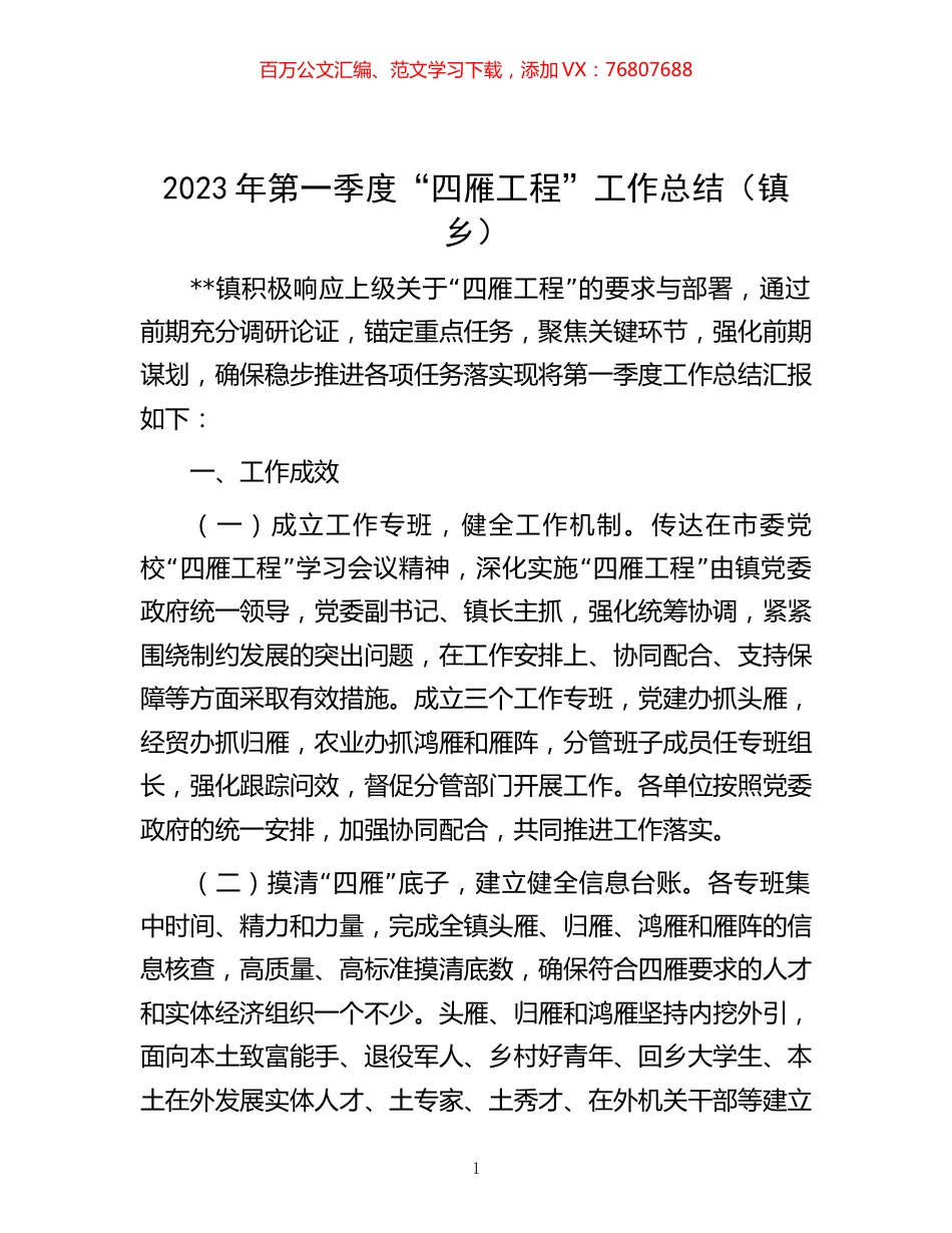 2023年第一季度“四雁工程”工作总结（镇乡）.docx_第1页