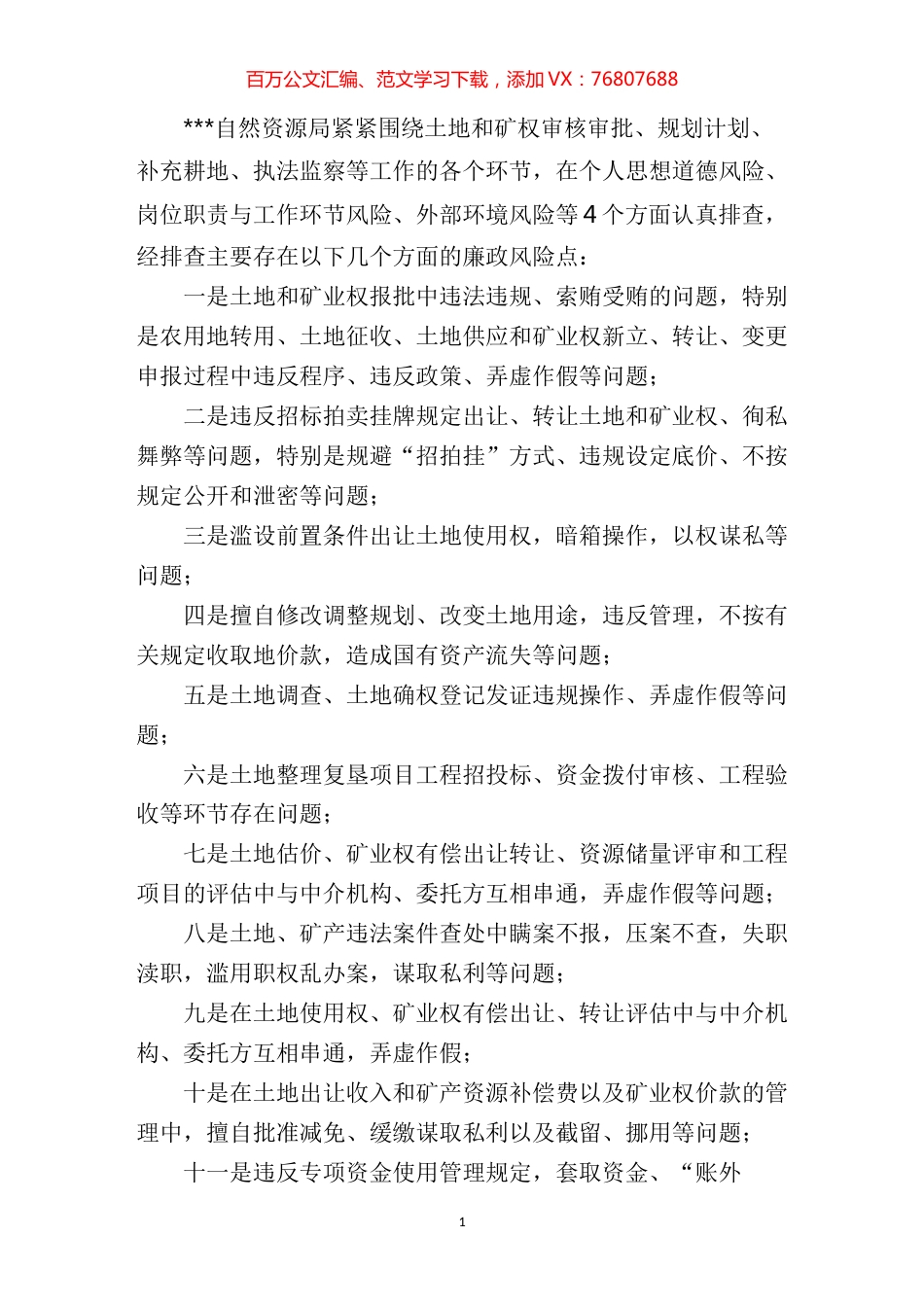 自然资源局关于廉政风险点排查情况的汇报.docx_第1页