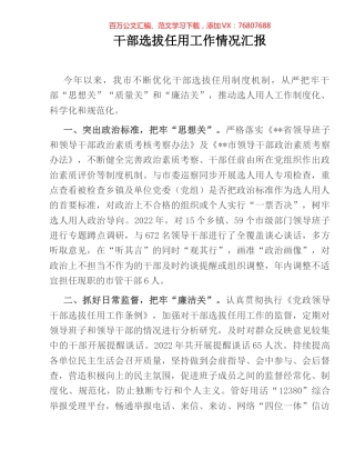 干部选拔任用工作情况汇报.docx