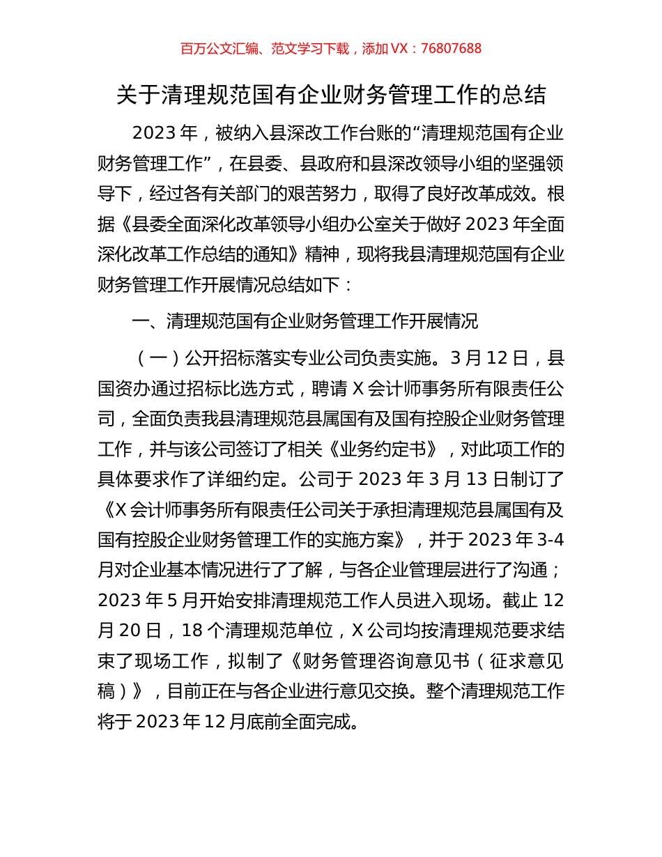关于清理规范国有企业财务管理工作的总结.docx_第1页