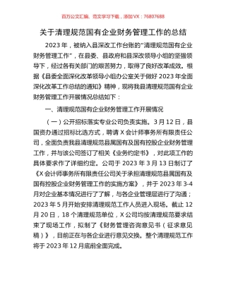 关于清理规范国有企业财务管理工作的总结.docx