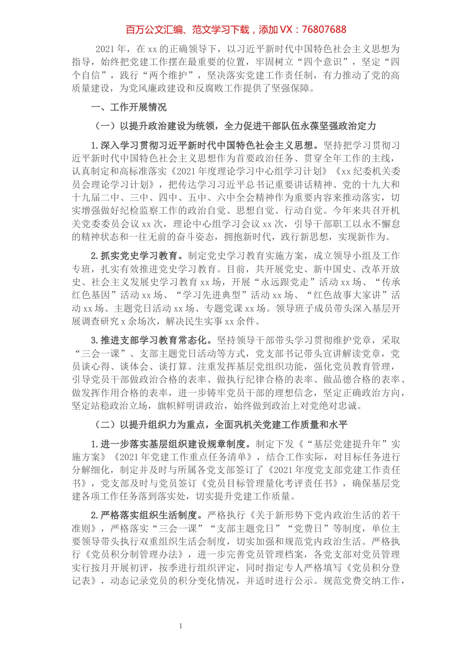 纪委2021年基层党建工作总结.docx_第1页