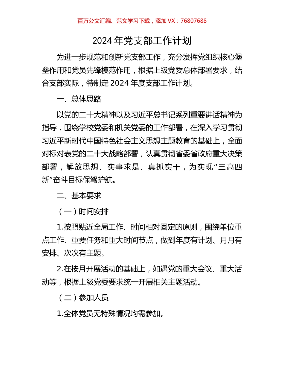 2024年党支部工作计划.docx_第1页