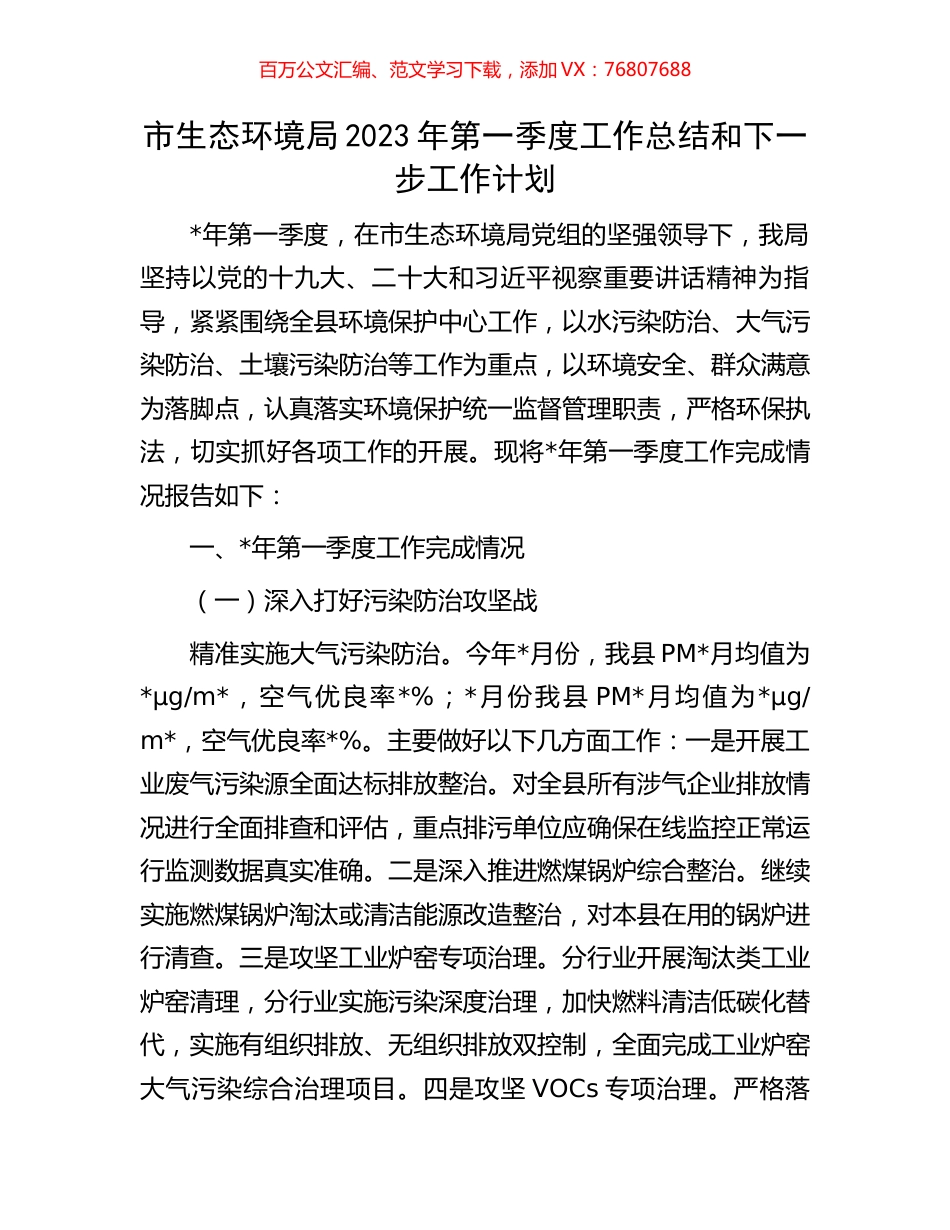 市生态环境局2023年第一季度工作总结和下一步工作计划.docx_第1页