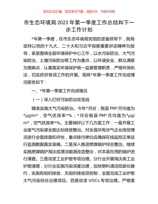 市生态环境局2023年第一季度工作总结和下一步工作计划.docx