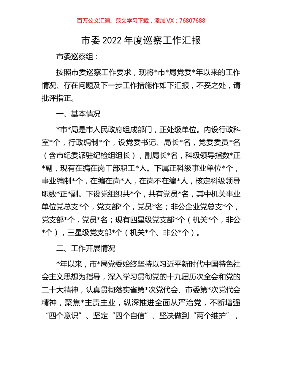 市委2022年度巡察工作汇报.docx_第1页